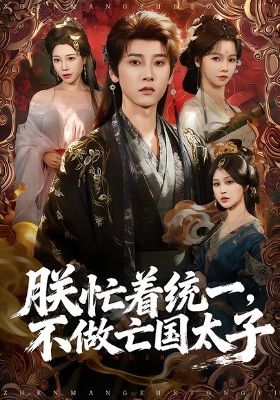 朕忙着统一，不做亡国太子（81集）冯俊熙＆寇诗翎 高清完整版