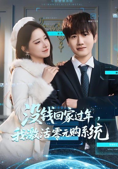 没钱回家过年，我激活零元购系统（80集）王冠彭＆崔晓曼 高清完整版