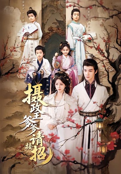 摄政王爹爹请接招（72集）储芊樾&郑子健&杨静 高清完整版